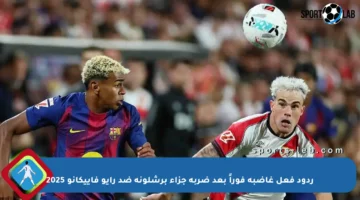 ردود فعل غاضبة فوراً بعد ضربة جزاء برشلونة ضد رايو فاييكانو 2025